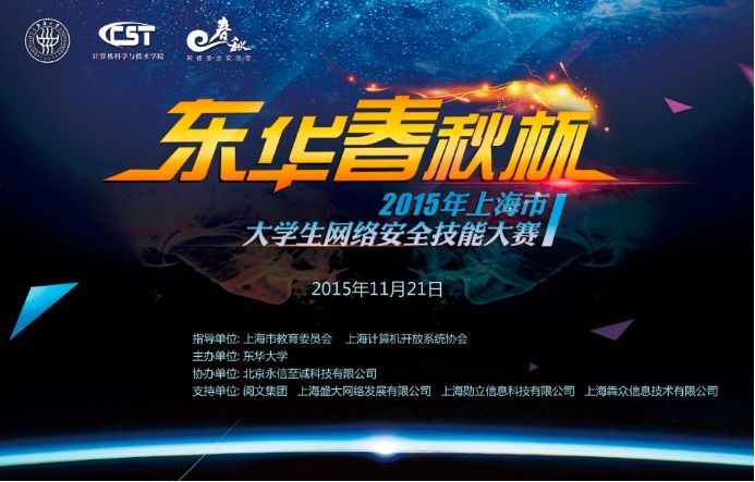 “東華春秋杯”上海大學生網(wǎng)絡(luò)安全技能大賽決賽收官__聚焦高校人才培養(yǎng)