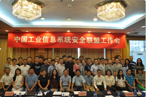 中國工業(yè)信息系統(tǒng)安全聯(lián)盟理事會(huì)擴(kuò)大會(huì)議成功召開