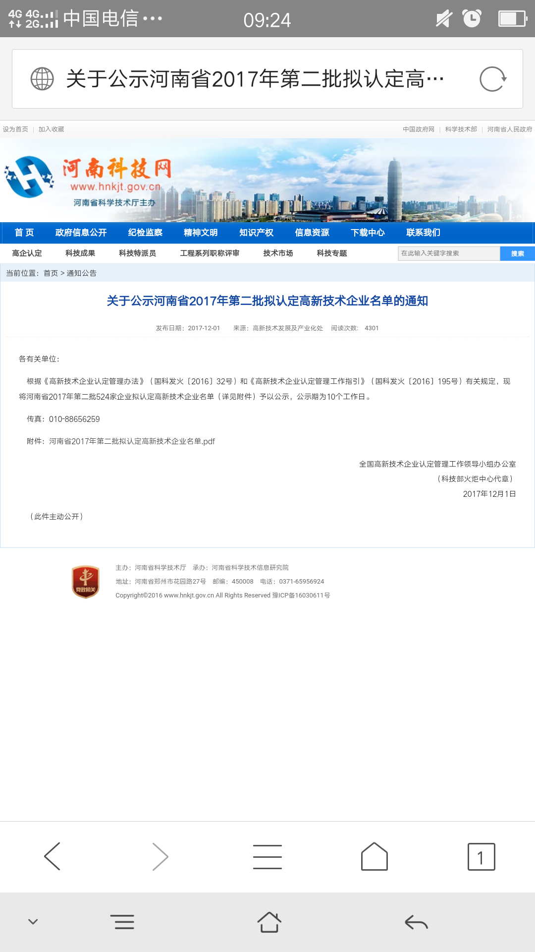 科技廳高新認(rèn)證截圖