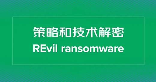 三中網安 revil勒索策略和技術解密01