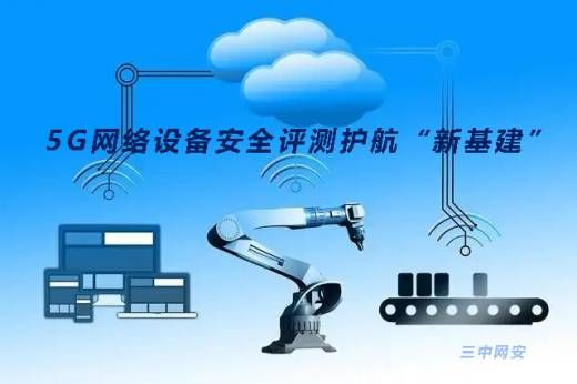 三中網安：5g網絡設備安全評測護航“新基建”