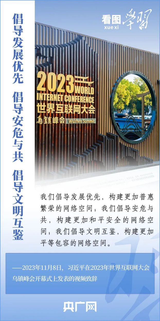 看圖學(xué)習(xí)·烏鎮(zhèn)“網(wǎng)事”丨共同推動(dòng)構(gòu)建網(wǎng)絡(luò)空間命運(yùn)共同體邁向新階段6(1)