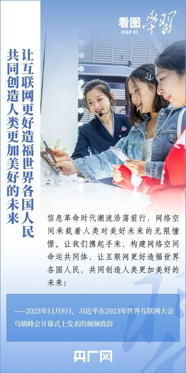 看圖學(xué)習(xí)·烏鎮(zhèn)“網(wǎng)事”丨共同推動(dòng)構(gòu)建網(wǎng)絡(luò)空間命運(yùn)共同體邁向新階段8(1)