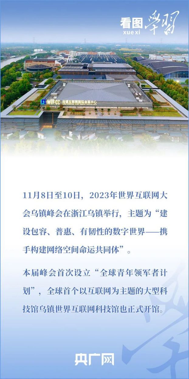 看圖學(xué)習(xí)·烏鎮(zhèn)“網(wǎng)事”丨共同推動(dòng)構(gòu)建網(wǎng)絡(luò)空間命運(yùn)共同體邁向新階段9(1)
