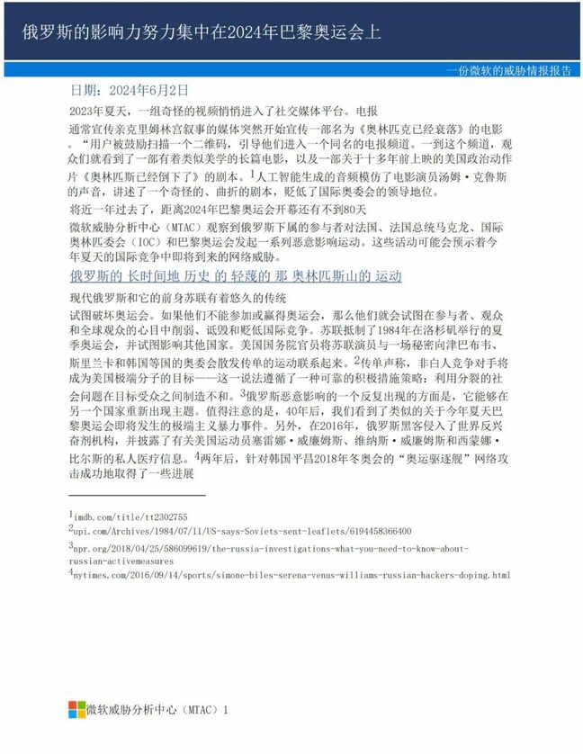 2024巴黎奧運會恐成俄黑客秀場2(1)