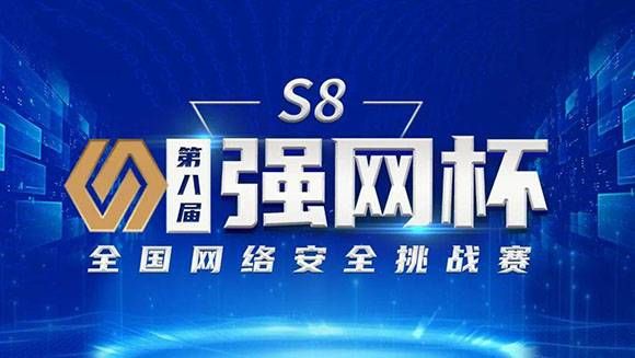 第八屆“強(qiáng)網(wǎng)杯”全國網(wǎng)絡(luò)安全挑戰(zhàn)賽正式啟動(dòng)1
